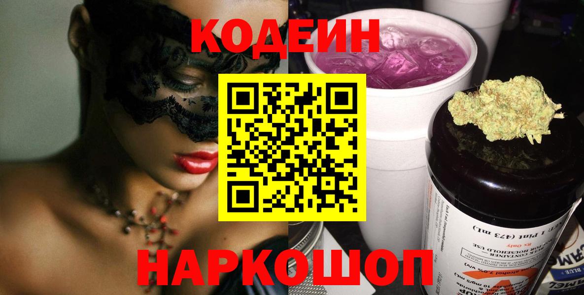 Нефтеюганск  Codein Purple Drank  Вход с VPN  Кодеин напиток Lean (лин) 