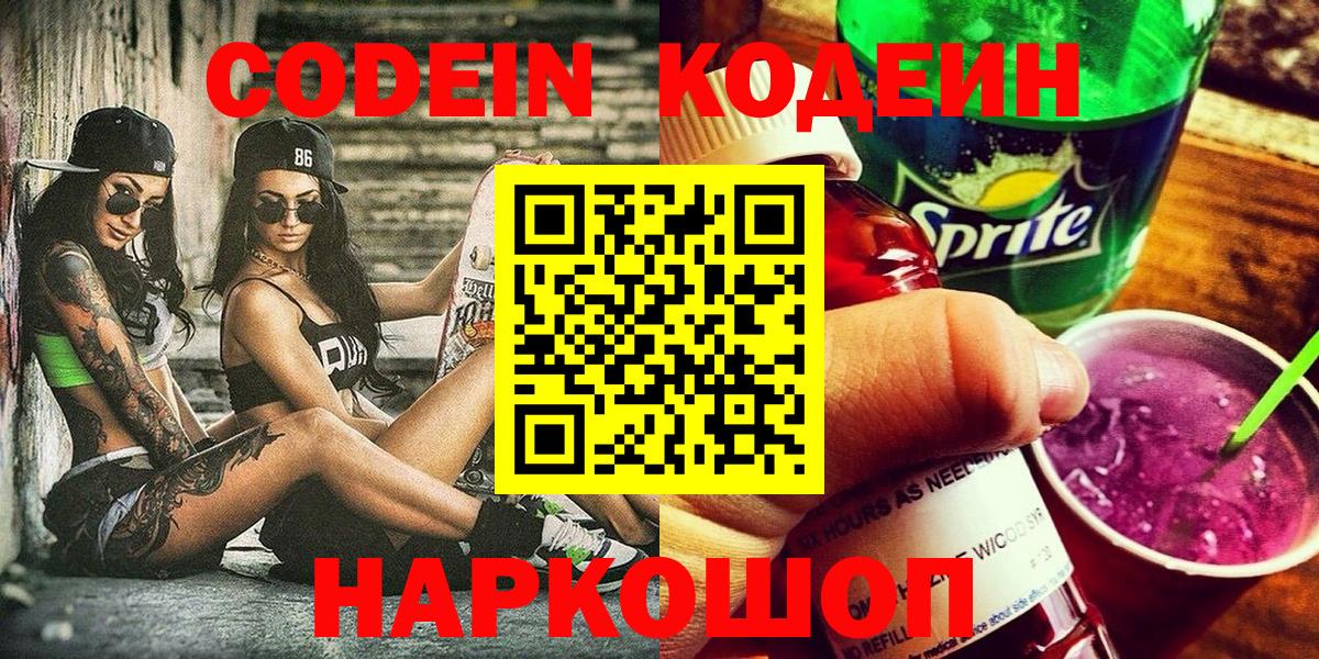 Codein напиток Lean (лин) Нефтеюганск